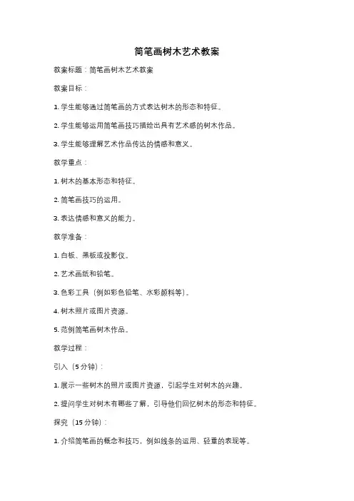 简笔画树木艺术教案