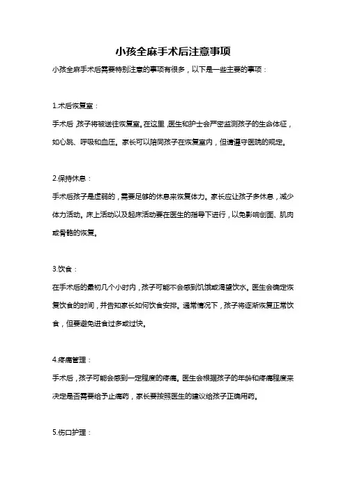 小孩全麻手术后注意事项