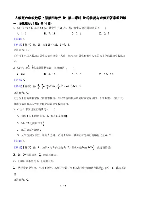 人教版六年级数学上册第四单元 比 第二课时 比的化简与求值附答案教师版