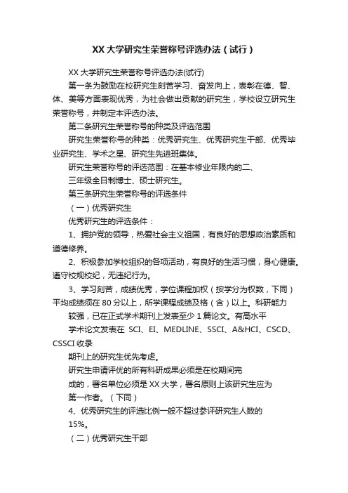 XX大学研究生荣誉称号评选办法（试行）