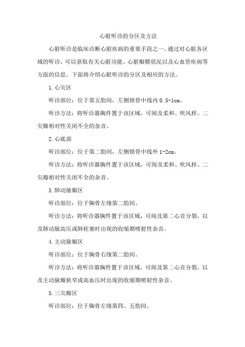 心脏听诊的分区及方法