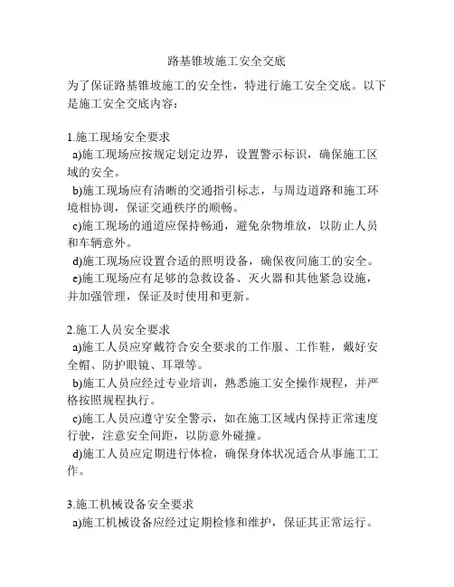 路基锥坡施工安全交底