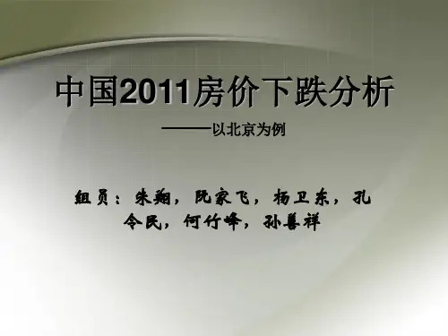 中国2011房价下跌分析