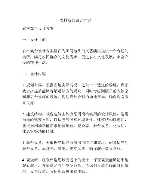 农村戏台设计方案