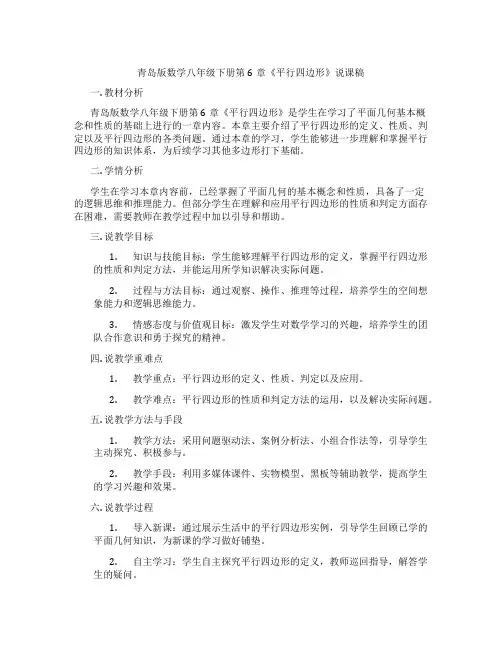 青岛版数学八年级下册第6章《平行四边形》说课稿