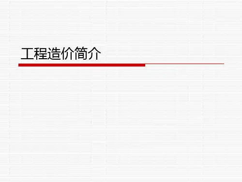 工程造价简介