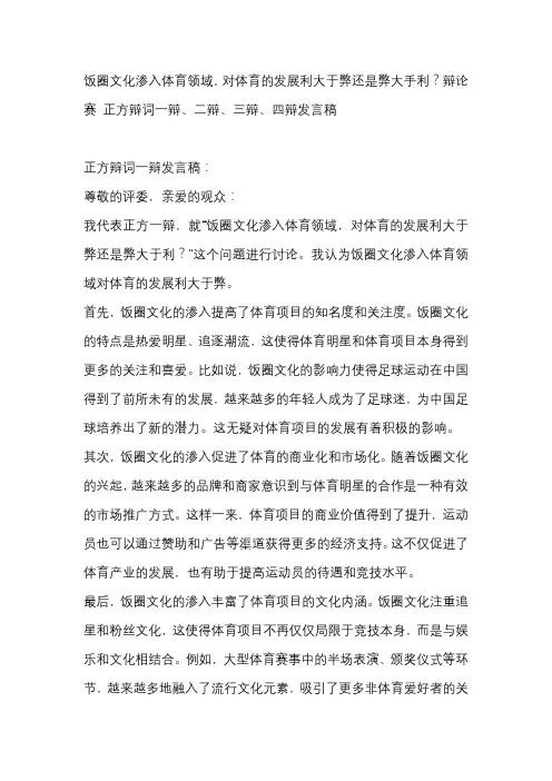 饭圈文化渗入体育领域,对体育的发展利大于弊还是弊大手利？辩论赛 正方辩词一辩、二辩、三辩、四辩发言稿