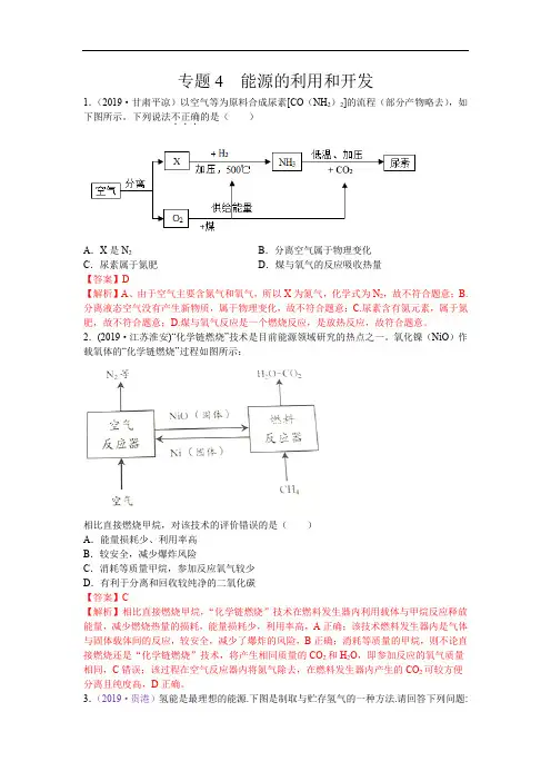 初中化学中考复习 专题04  能源的利用和开发-备战2020年中考化学工艺流程题型特训(解析版)