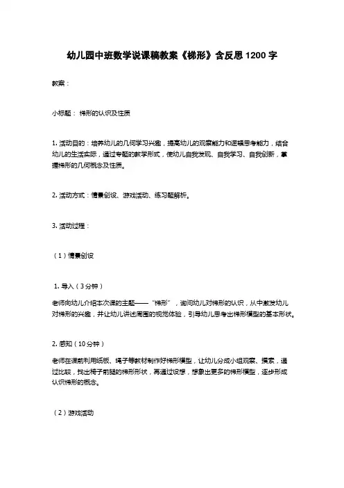 幼儿园中班数学说课稿教案《梯形》含反思