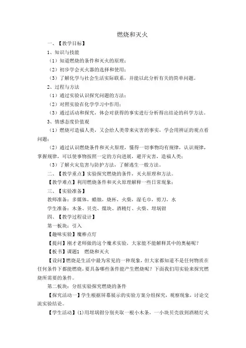 人教版(五四学制)化学八年级全册 第七单元  课题1   燃烧和灭火  教案 (1)