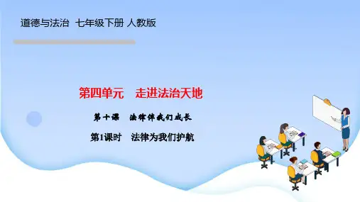部编人教版七年级道德与法治下册作业课件 第十课 法律伴我们成长 第1课时 法律为我们护航