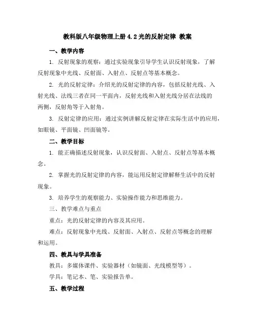 教科版八年级物理上册4.2光的反射定律教案
