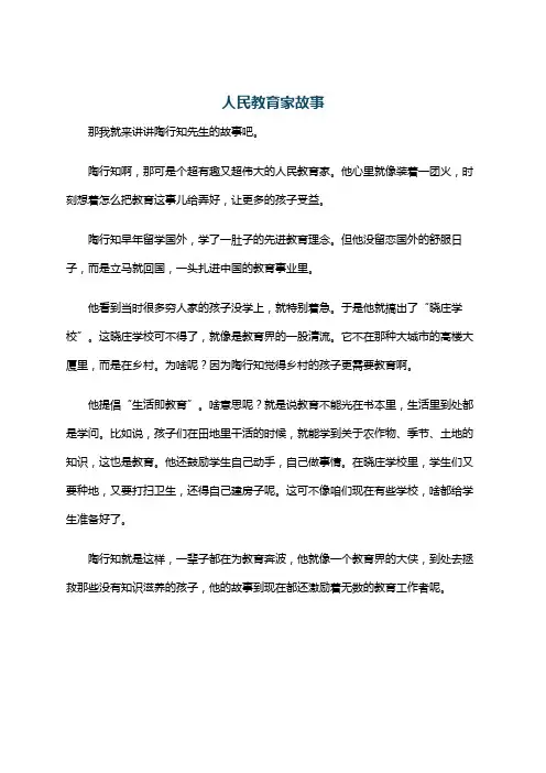 人民教育家故事