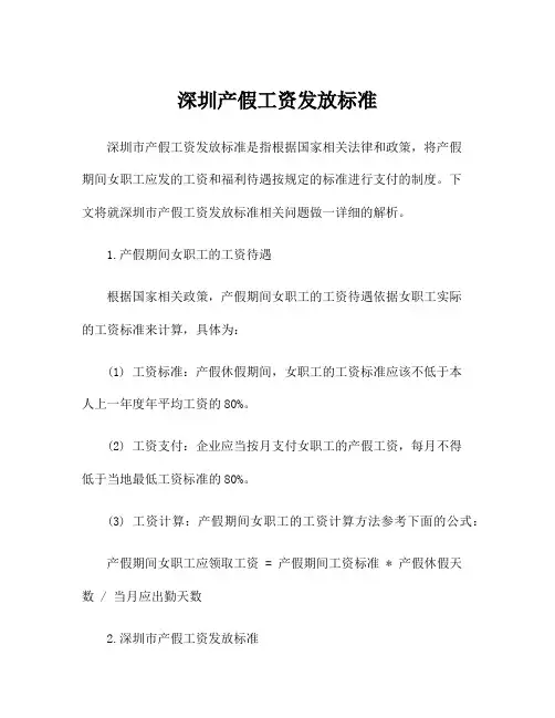 深圳产假工资发放标准