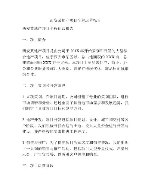 西安某地产项目全程运营报告
