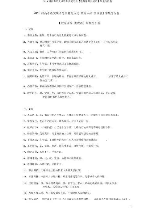 2019届高考语文成语分类复习六【敬辞谦辞类成语】汇集解析卷