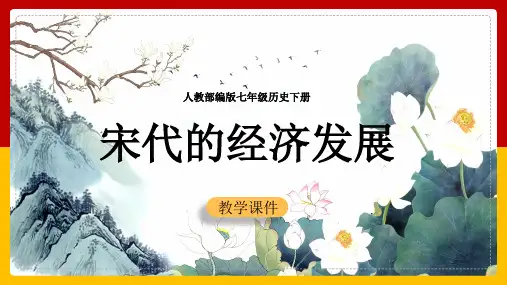 初中历史人教版七年级下册《第9课宋代的经济发展》课件