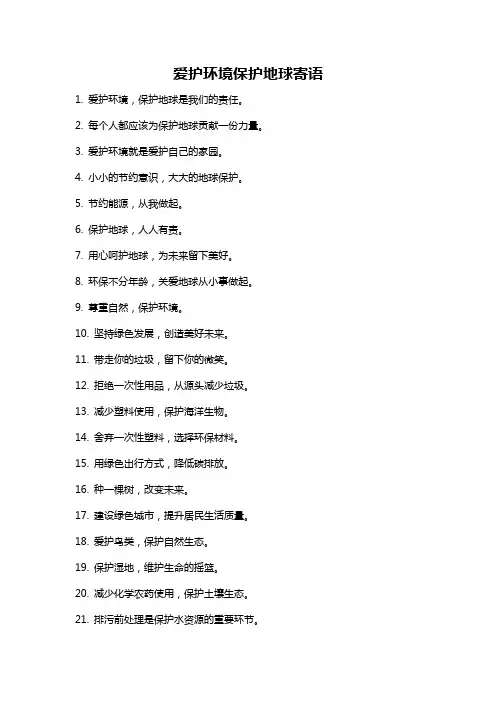 爱护环境保护地球寄语