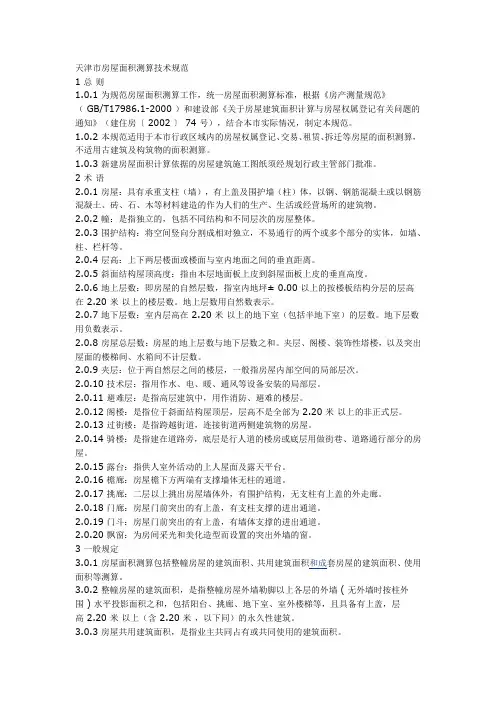 天津市房屋面积测算技术规范