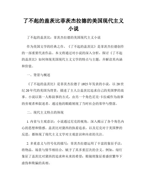 了不起的盖茨比菲茨杰拉德的美国现代主义小说