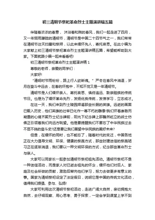 初三清明节祭祀革命烈士主题演讲稿五篇
