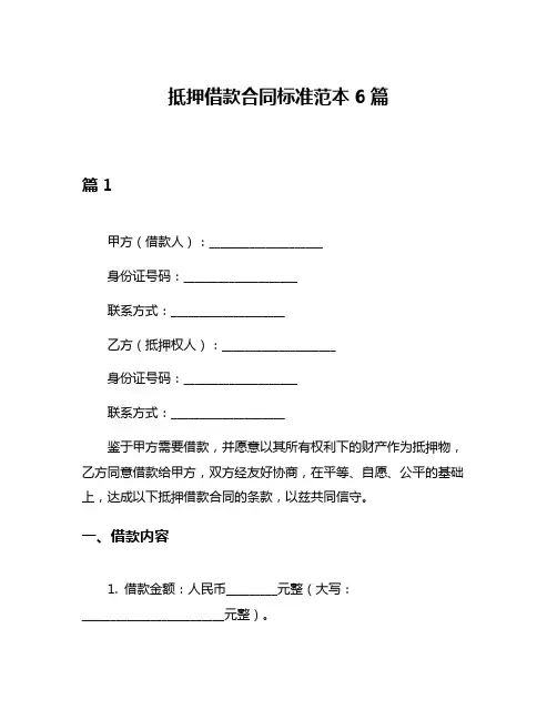 抵押借款合同标准范本6篇