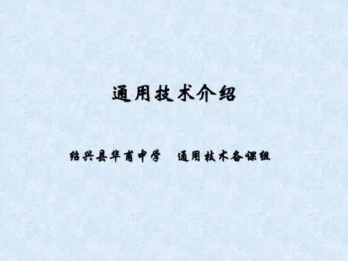 1.1 技术的价值ppt
