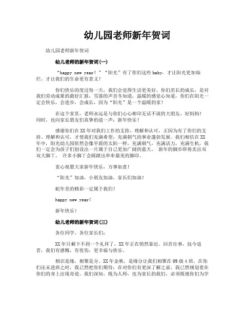 幼儿园老师新年贺词