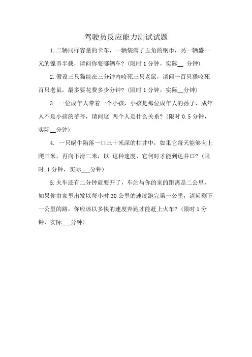 驾驶员反应能力测试试题