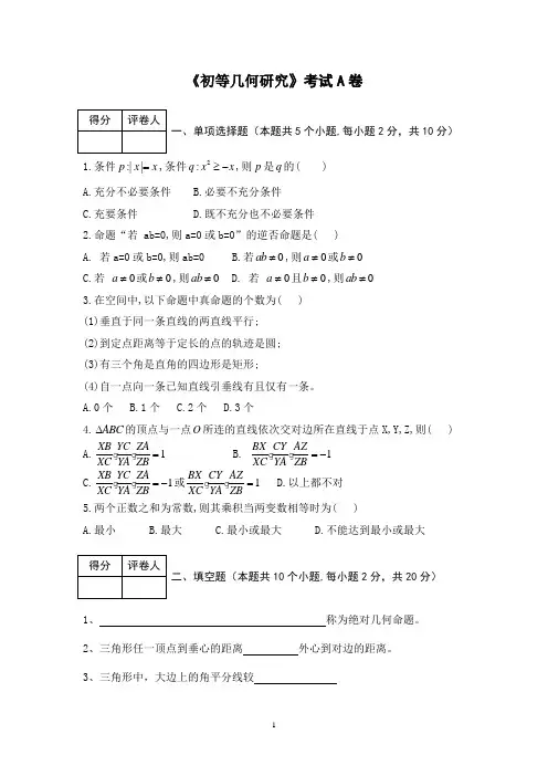 初等几何A卷