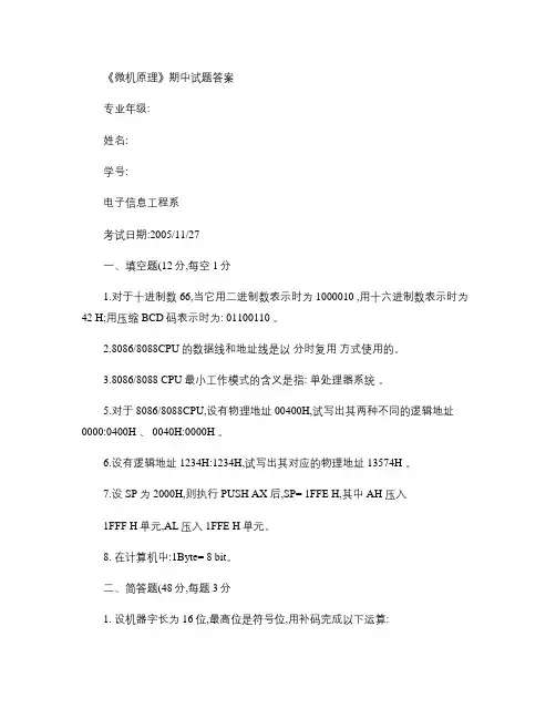 微机原理期中试题最新大全答案