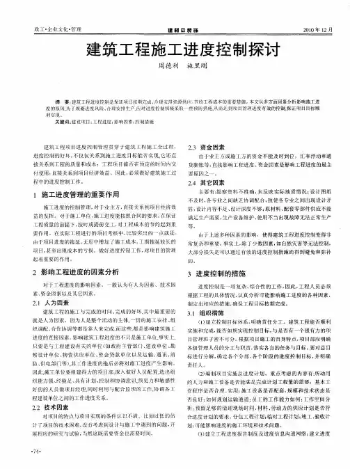 建筑工程施工进度控制探讨
