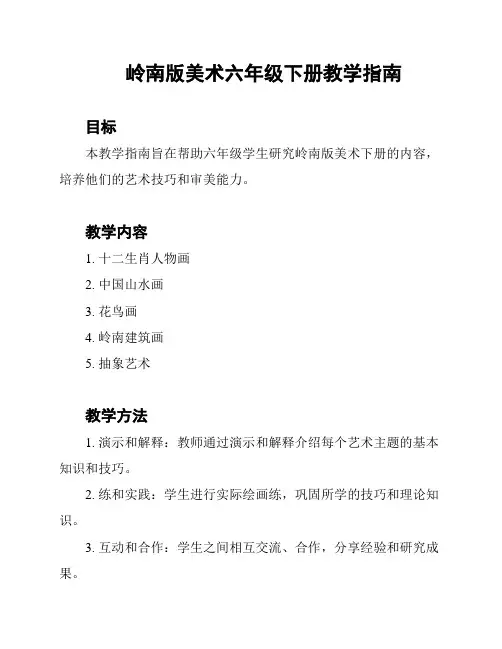 岭南版美术六年级下册教学指南