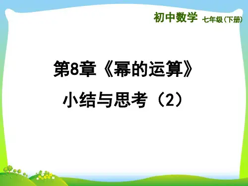 苏科版数学七年级下册第八章《幂的运算》精品课件