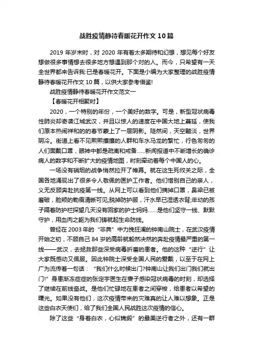 战胜疫情静待春暖花开作文10篇