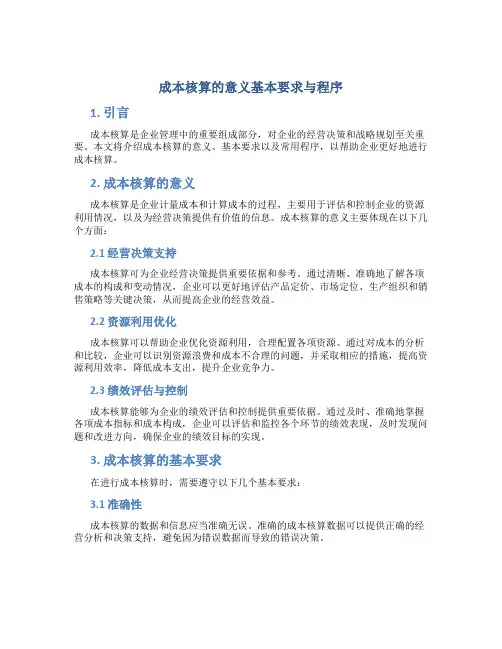 成本核算的意义基本要求与程序