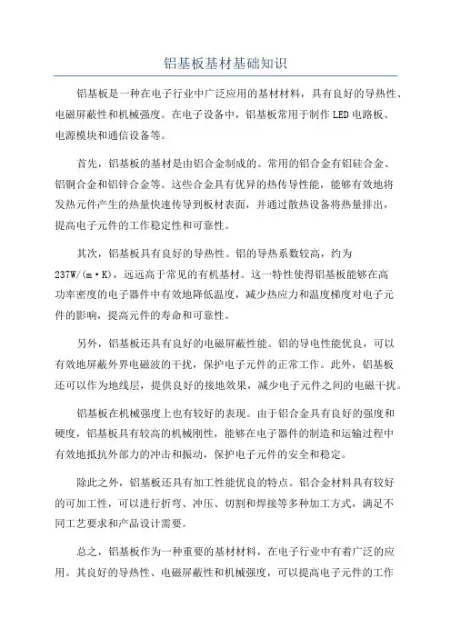 铝基板基材基础知识
