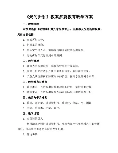 《光的折射》教案多篇教育教学方案