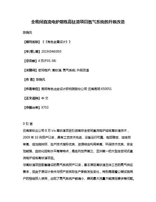 全密闭直流电炉熔炼高钛渣项目氮气系统的升级改造