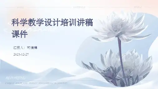 科学教学设计培训讲稿课件