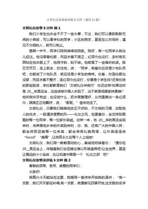 文明礼仪故事演讲稿3分钟（通用14篇）