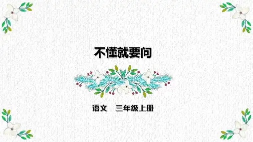 三年级上册语文ppt不懂就要问第二课时PPT部编版