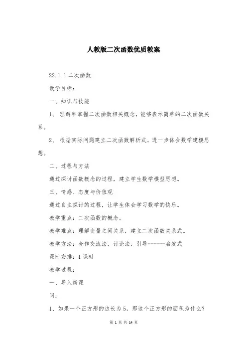 人教版二次函数优质教案