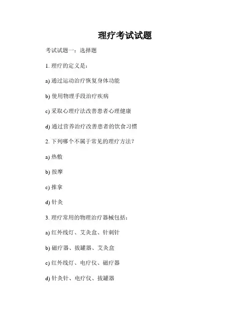 理疗考试试题