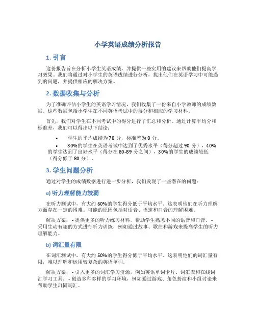 小学英语成绩分析报告