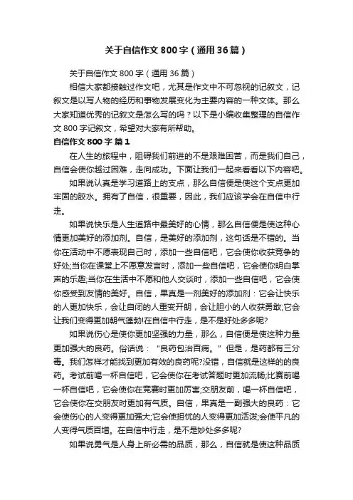 关于自信作文800字（通用36篇）