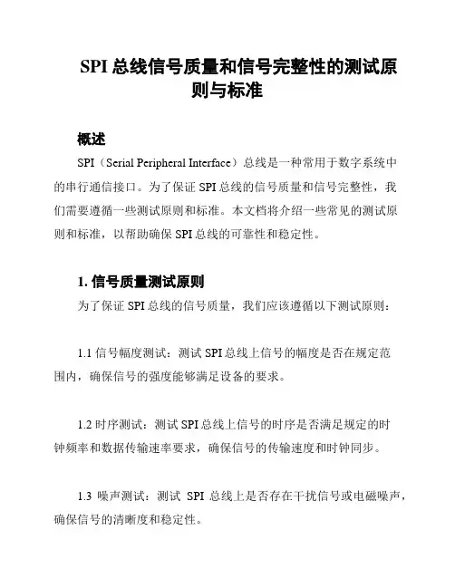 SPI总线信号质量和信号完整性的测试原则与标准