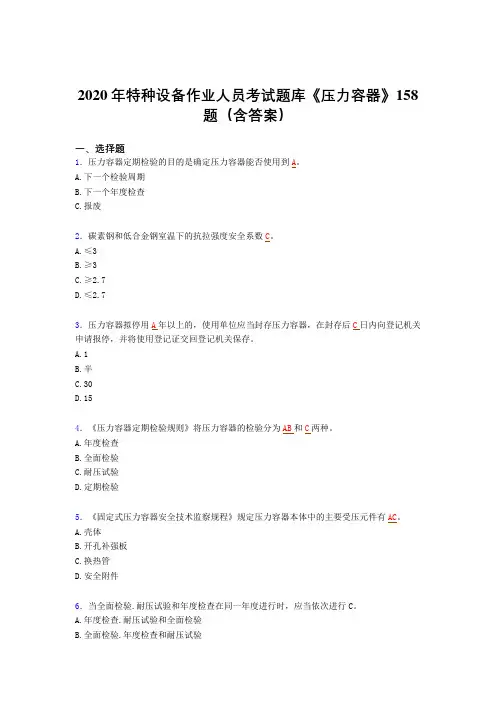 精选新版2020年特种设备作业人员《压力容器》测试题库(含标准答案)