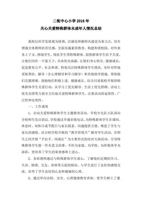 二街中心小学关心关爱特殊群体未成年人情况总结