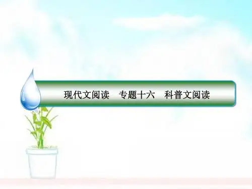 高考语文一轮复习专题十六科普文阅读1了解科普文的文体特点及阅读方法课件